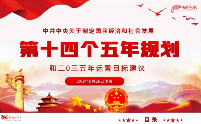 红色经典第十四个五年规划建议党建党课PPT缩略图
