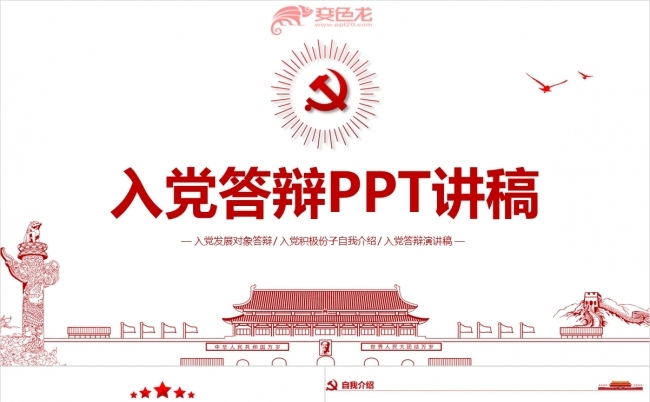 红色简约党员发展入党申请书入党答辩ppt模板缩略图