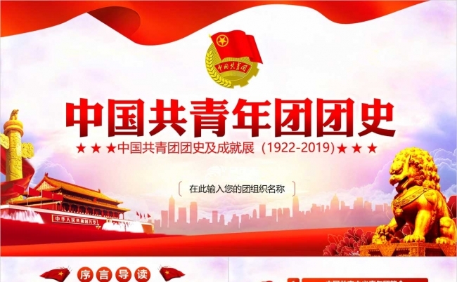 红色经典中国共青团团史党徽党旗PPT模板缩略图