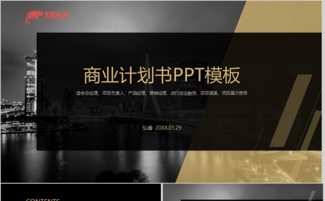 黑金简约商业计划书PPT模板缩略图