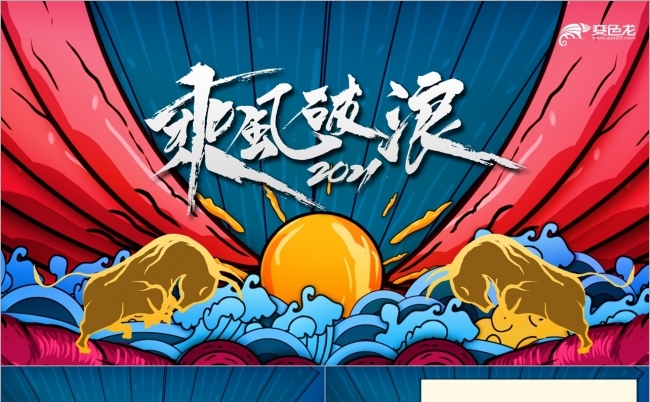 创意国潮风2021乘风破浪工作汇报年终总结ppt模板缩略图