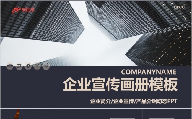 时尚欧美风企业宣传画册PPT模板缩略图