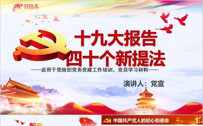 红色经典十九大报告四十个新提法PPT模板缩略图