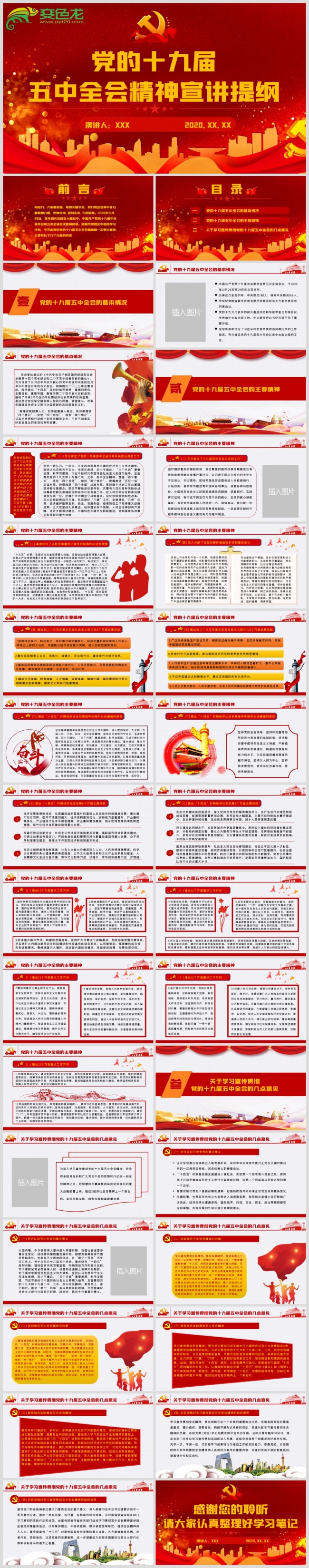 十九届五中全会精神宣讲提纲党政党建党课PPT模板