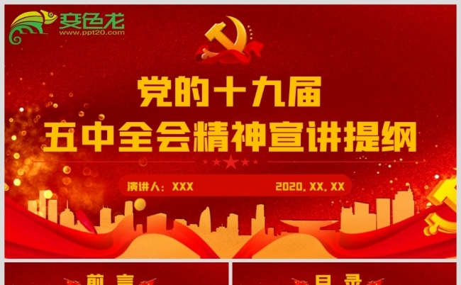 十九届五中全会精神宣讲提纲党政党建党课PPT模板缩略图