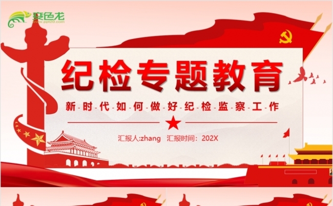 红色党政风做好纪检监察工作纪检专题教育PPT模板缩略图