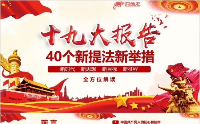 十九大报告四十个新提法新举措PPT模板缩略图