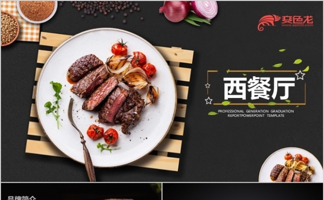 黑色简约风西餐厅酒店菜品介绍PPT模板缩略图