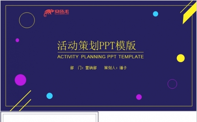 简约蓝紫色活动策划PPT模板缩略图