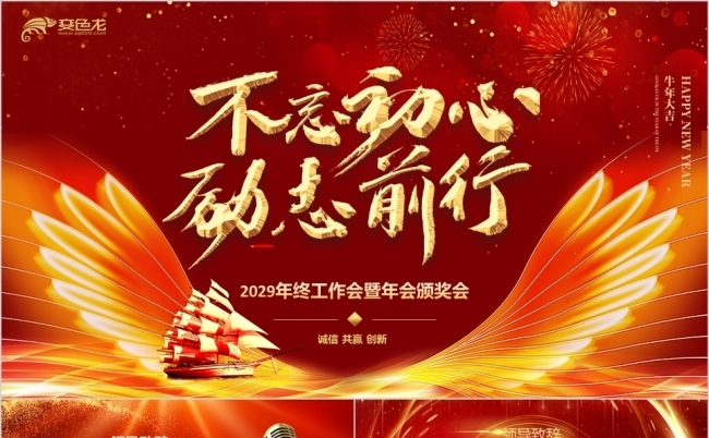 红金不忘初心励志前行企业年会颁奖典礼PPT模板缩略图