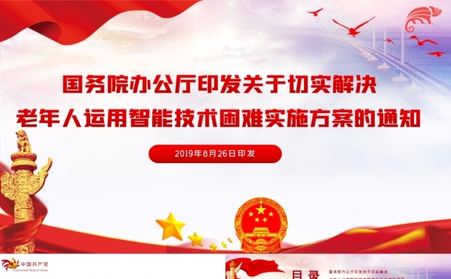 关于切实解决老年人运用智能技术困难实施方案的通知党建PPT缩略图
