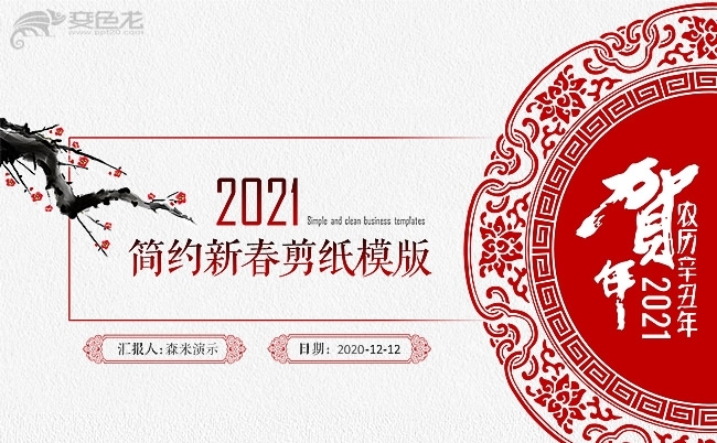 简约喜庆剪纸年终工作总结新年计划述职汇报PPT模板缩略图