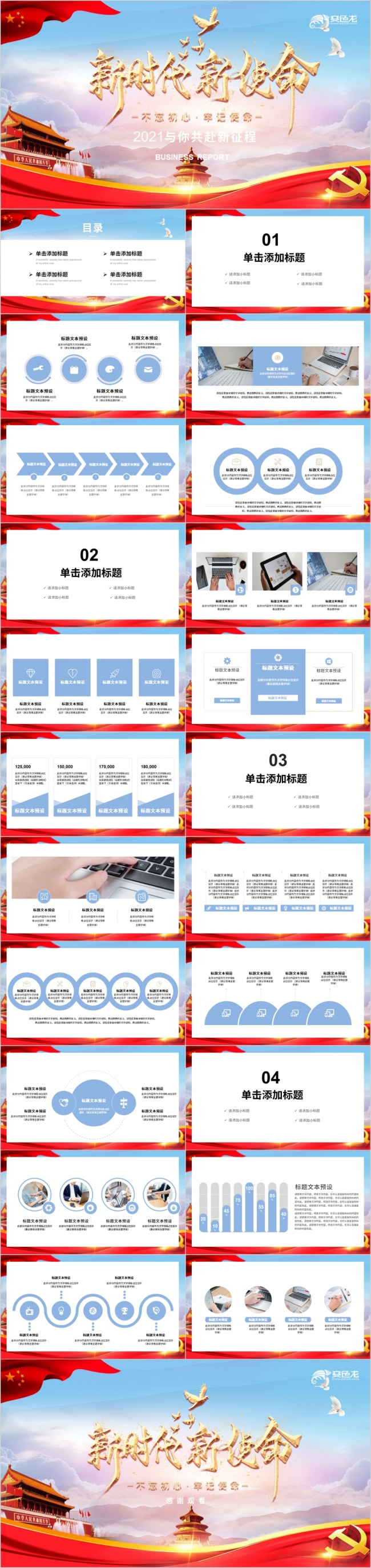 新时代新使命党政年终工作汇报PPT模板