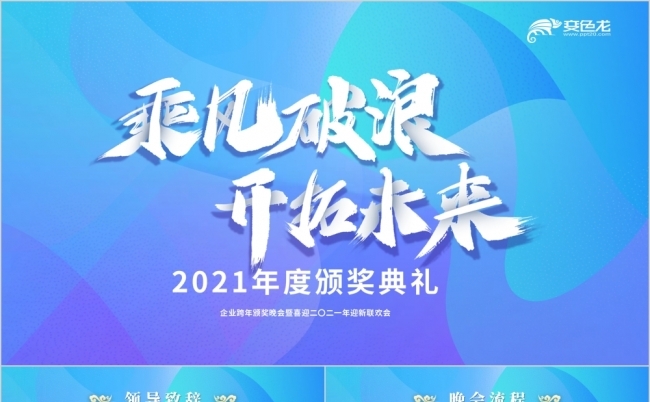 蓝紫渐变色2021商务年会盛典颁奖典礼PPT模板缩略图
