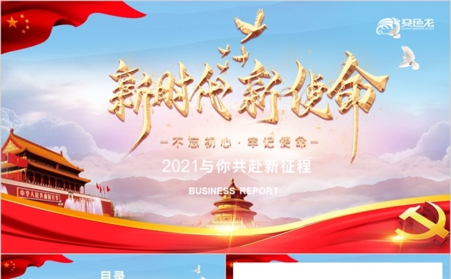 新时代新使命党政年终工作汇报PPT模板缩略图
