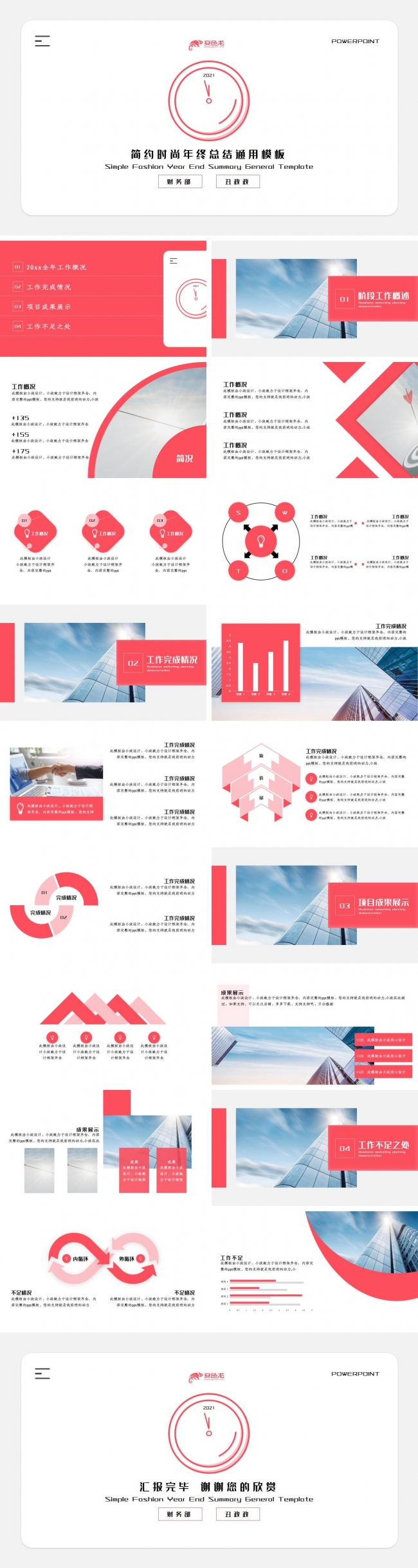 简约时尚2021年终总结通用PPT模板