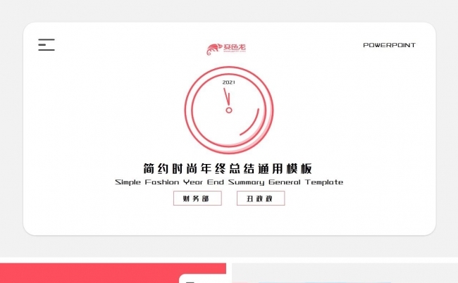 简约时尚2021年终总结通用PPT模板缩略图