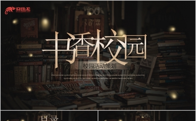 黑色书香校园读书活动策划PPT模板缩略图