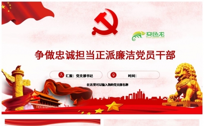 争做忠诚担当正派廉洁党员干部PPT模板缩略图