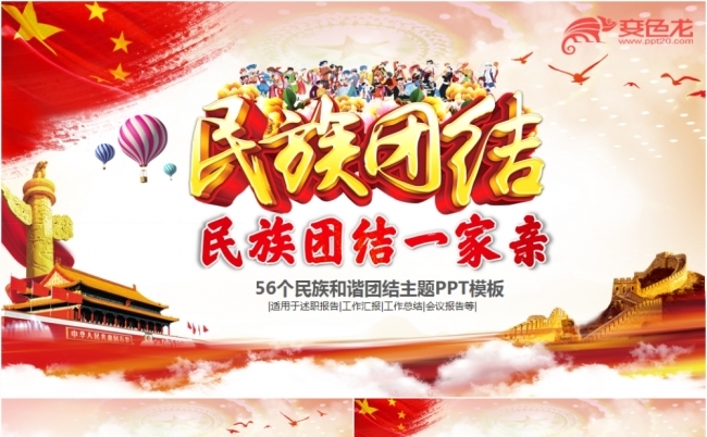 经典红色民族团结五十六个民族和谐团结PPT模板缩略图