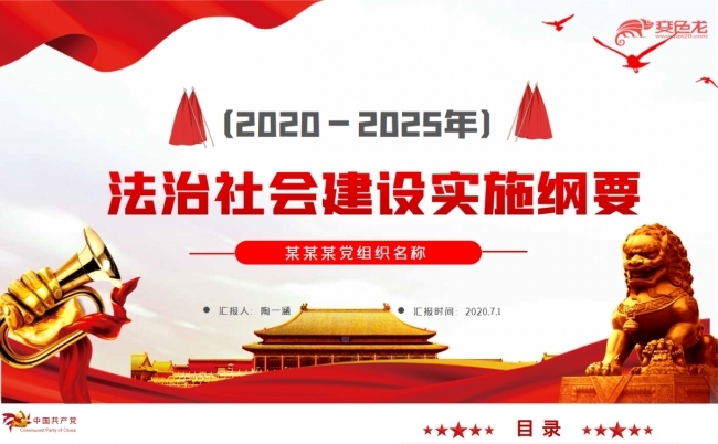 红色法治社会建设实施纲要2020-2025年党课党建PPT模板缩略图