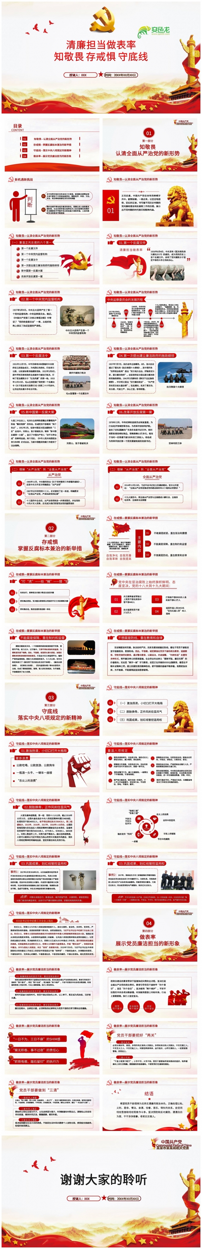 知敬畏存戒惧守底线清廉担当做表率PPT模板