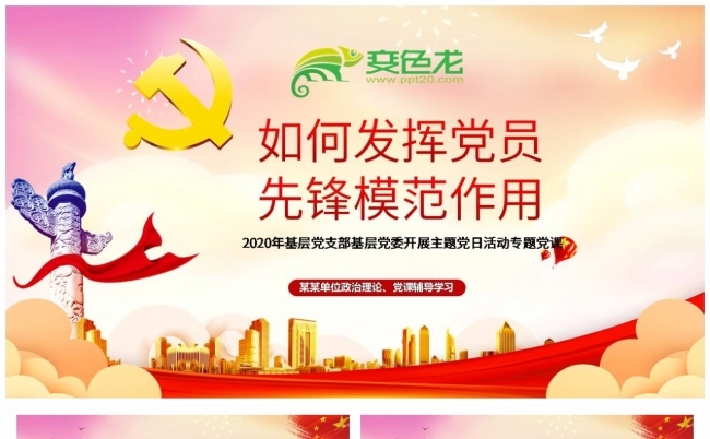 开展主题党日活动党员先锋模范作用ppt课件
