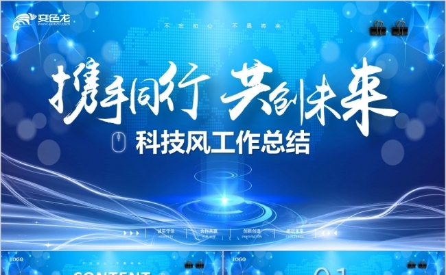 蓝色科技风携手同行共创未来工作总结ppt模板缩略图