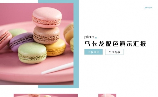马卡龙配色工作总结演示汇报PPT模板缩略图