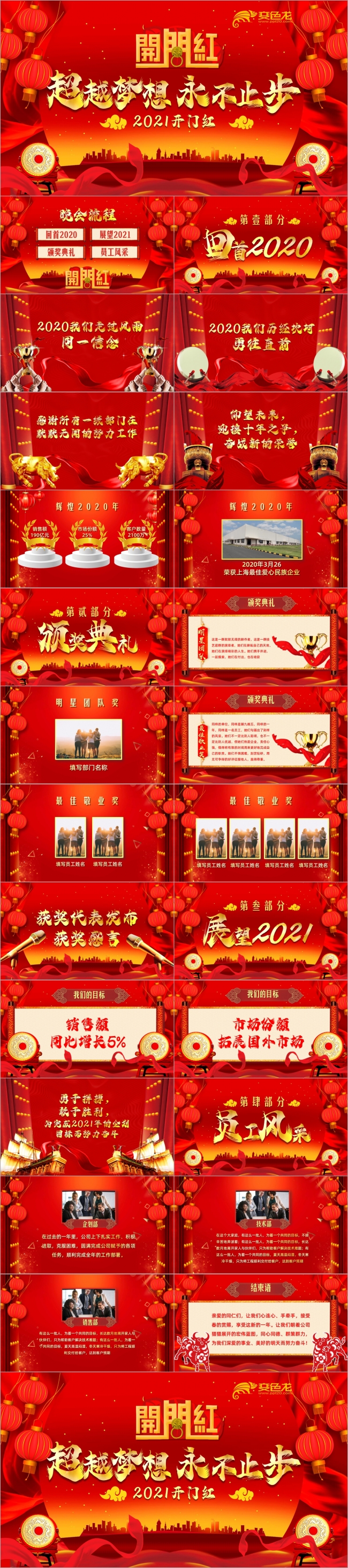 红色喜庆超越梦想永不止步2021开门红PPT模板
