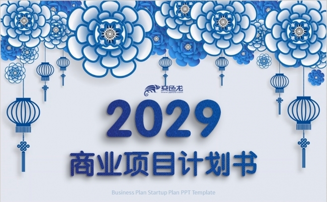新中式青花瓷商业项目计划书PPT模板缩略图