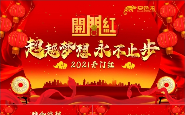 红色喜庆超越梦想永不止步2021开门红PPT模板缩略图