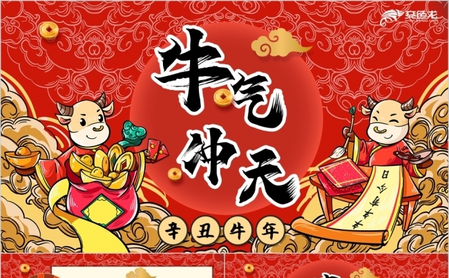 国潮中国风牛气冲天新年计划工作总PPT模板缩略图