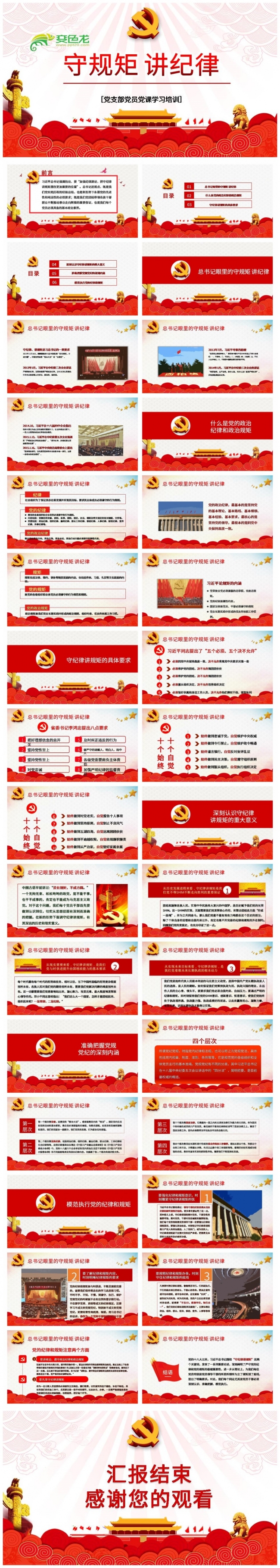 红色经典守规矩讲纪律党风廉政专题学习PPT模板