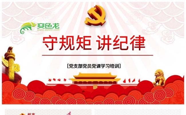 红色经典守规矩讲纪律党风廉政专题学习PPT模板缩略图