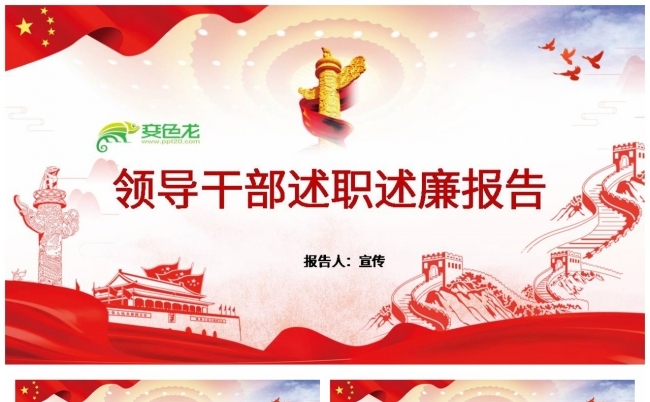 红色经典领导干部述职述廉报告PPT模板缩略图