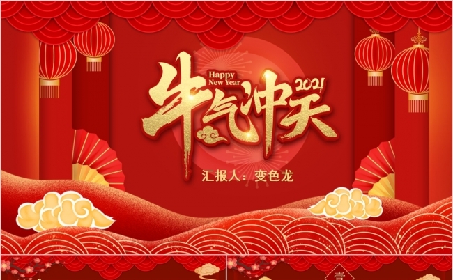 红色2021牛气冲天新年汇报PPT模板缩略图