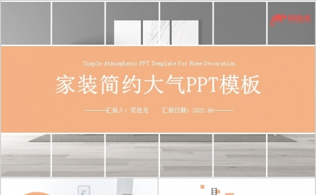 黄色大气简约家庭装修PPT模板缩略图