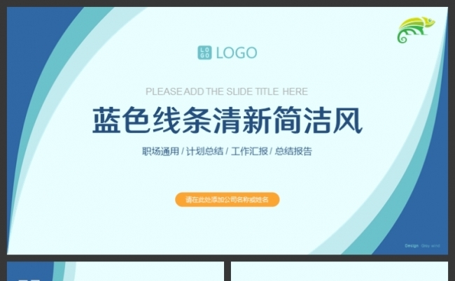 蓝色线条清新简洁职场工作汇报计划PPT模板缩略图