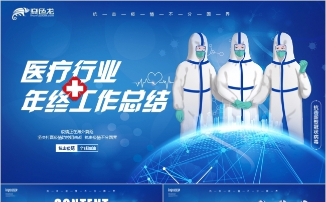 蓝色医疗行业年终工作总结疫情防控PPT模板缩略图