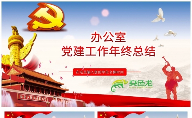 经典红配蓝年终工作汇报总结党课党建PPT课件缩略图