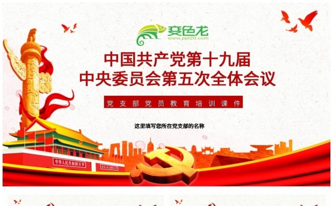 红色经典十九届五中全会公报PPT模板缩略图