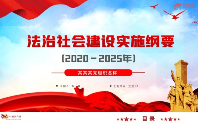 经典红配蓝法治这会实施的纲要PPT模板缩略图