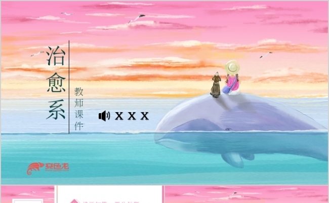 甜美梦幻彩色日系治愈PPT模板缩略图