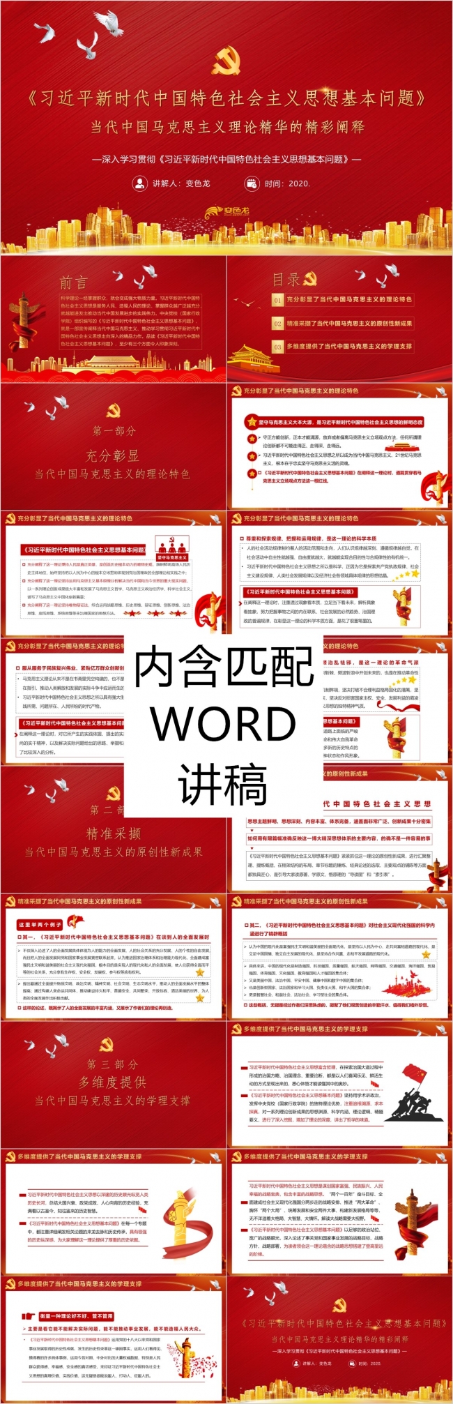 主席新时代中国特色社会主义思想基本问题PPT模板