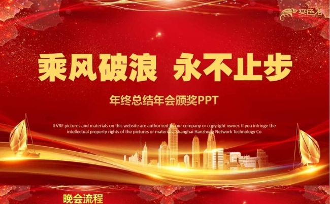 红色经典乘风破浪永不止步年会颁奖PPT模板缩略图