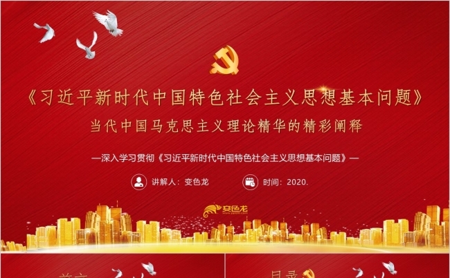 主席新时代中国特色社会主义思想基本问题PPT模板缩略图
