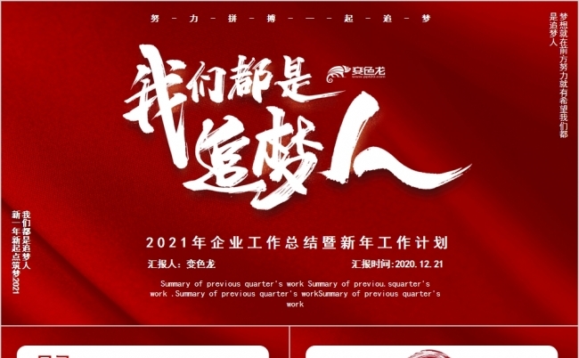 红色商务我们都是追梦人年终工作总结PPT模板缩略图