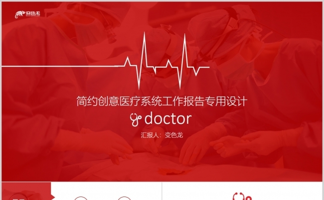 红色简约医院医疗医学研究PPT模板缩略图