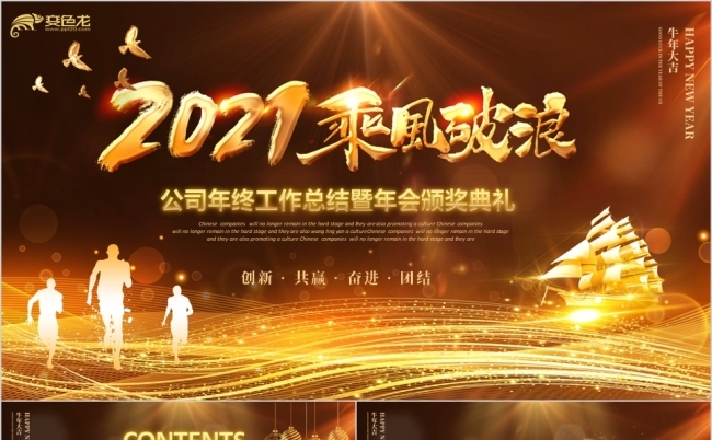 黑金2021乘风破浪年会颁奖典礼PPT模板缩略图